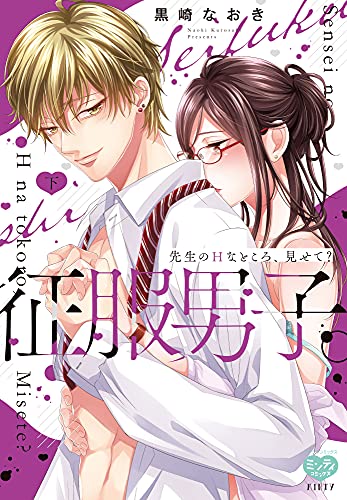 『征服男子。先生のHなところ、見せて?』2巻