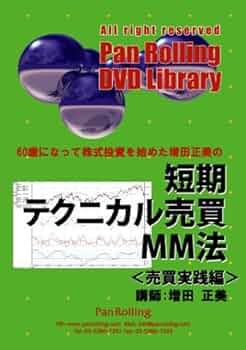 DVD 短期テクニカル売買MM法 | 増田 正美 |本 | 通販 | Amazon