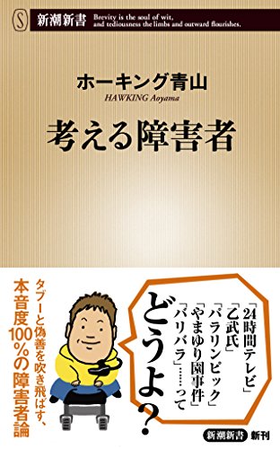 考える障害者 (新潮新書)