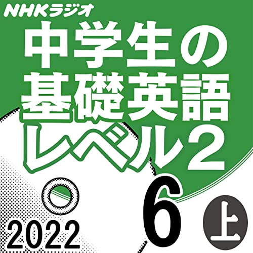 NHK 中学生の基礎英語 レベル2 2022年6月号 上