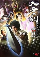 映画ノベライズ 大帝の剣 4757735162 Book Cover