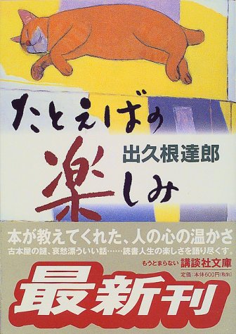 たとえばの楽しみ (講談社文庫)