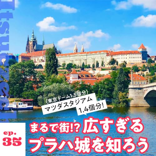 まるで街⁉︎ 広〜いプラハ城を知ろう［ ep 035 ］