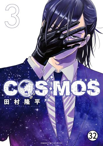 『COSMOS』12 巻