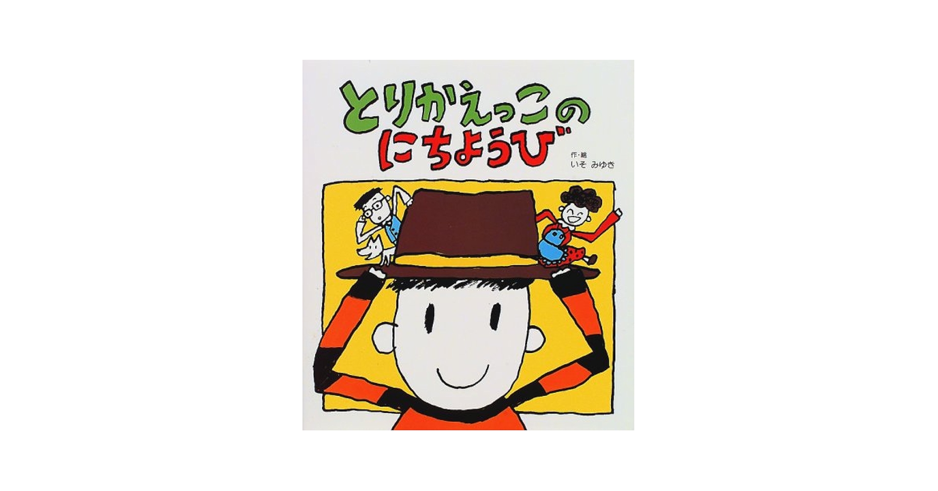 Amazon.co.jp: とりかえっこのにちようび : いそ みゆき: 本