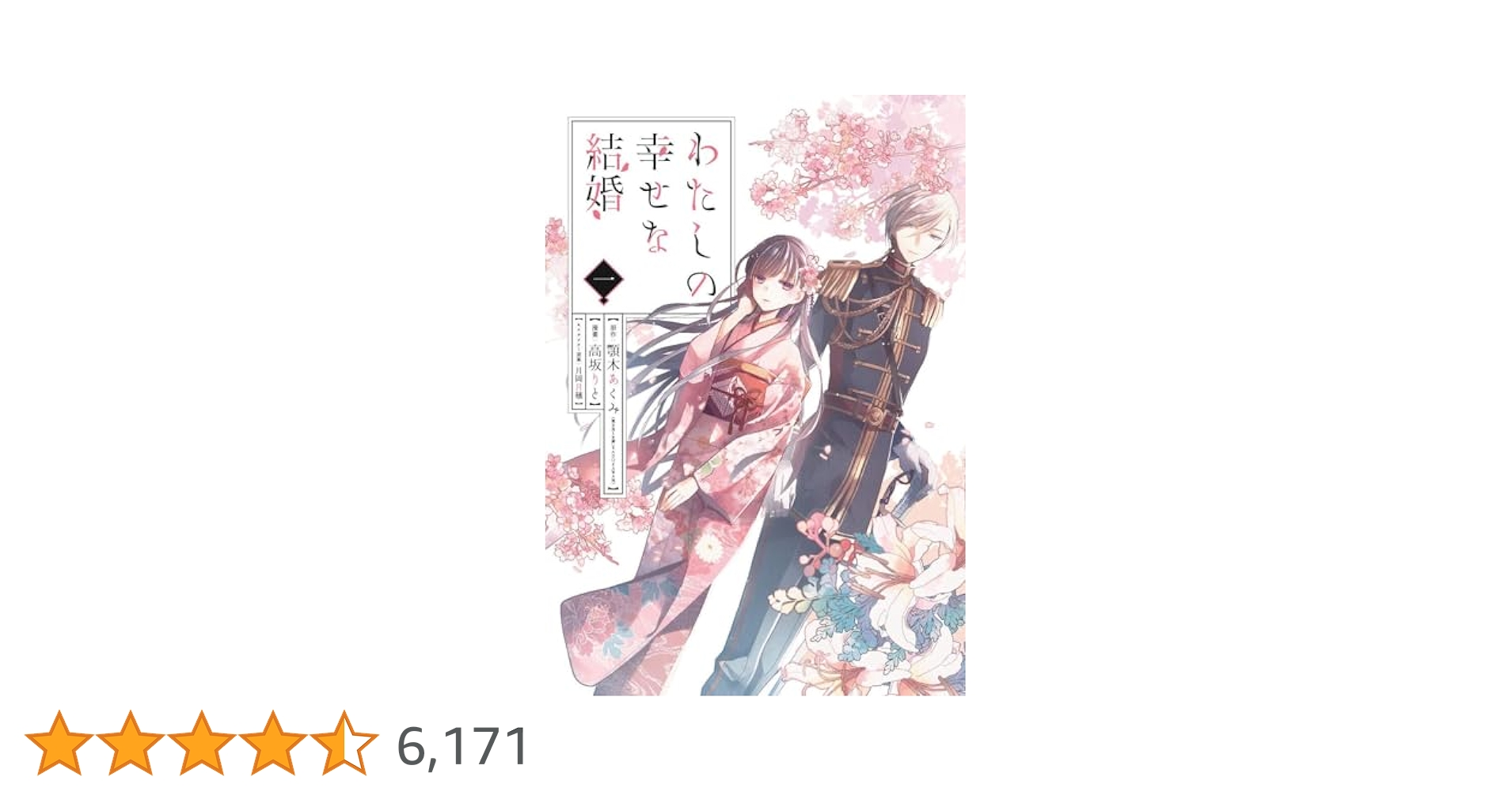 わたしの幸せな結婚 第1巻　Amazon初回早期予約特典付き Amazon.co.jp: わたしの幸せな結婚 (1) (ガンガンコミックス