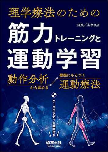 オライリー 無料電子書籍 理学療法のための 筋力トレーニングと運動学習〜動作分析から始める根拠 バイ