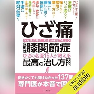 『ひざ痛　変形性膝関節症　ひざの名医15人が教える最高の治し方大全』のカバーアート