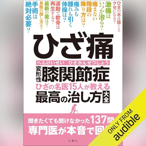 『ひざ痛　変形性膝関節症　ひざの名医15人が教える最高の治し方大全』のカバーアート