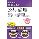 共通テスト 公共、倫理 集中講義 改訂版 共通テスト集中講義 シリーズ