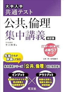 共通テスト 公共、倫理 集中講義 改訂版 共通テスト集中講義 シリーズ