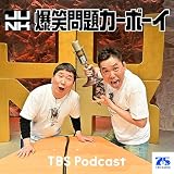 火曜JUNK 爆笑問題カーボーイ