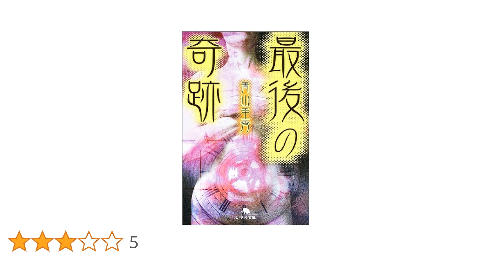 Amazon.co.jp: 最後の奇跡 (幻冬舎文庫 あ 1-3) : 青山 圭秀: 本
