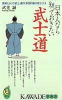Bushido that I want to know if Japanese (KAWADE dream Shinsho) (2004) ISBN: 430950289X [Japanese Import] 430950289X Book Cover