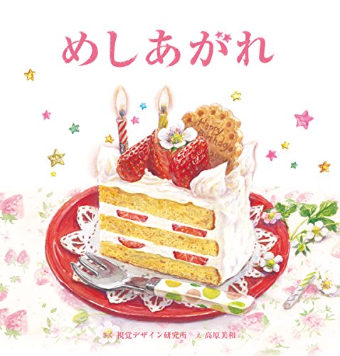 お腹が空いている時に読むのが危険な絵本の表紙