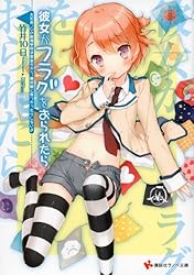 彼女がフラグをおられたら(3)　大丈夫、この臨海学校は安全だから、絶対敵に見つかったりしないよ (講談社ラノベ文庫)