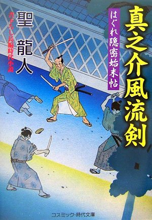 真之介風流剣―はぐれ隠密始末帖 (コスミック・時代文庫)