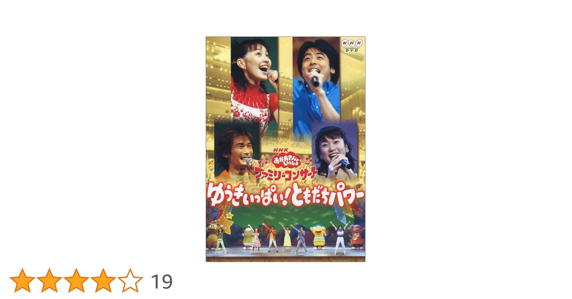おかあさんといっしょ ゆうきいっぱい!ともだちパワー DVD Amazon.co.jp: NHKおかあさんといっしょ ファミリーコンサート ゆうき