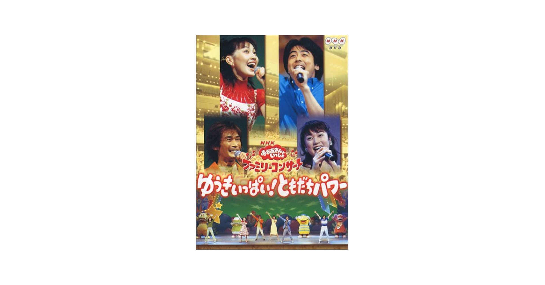 おかあさんといっしょ ゆうきいっぱい!ともだちパワー DVD おかあさんといっしょ ゆうきいっぱい！ともだちパワー DVD