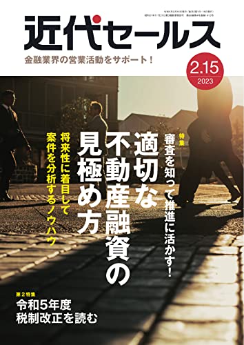 近代セールス 2月15日号 (2023-02-05) [雑誌]