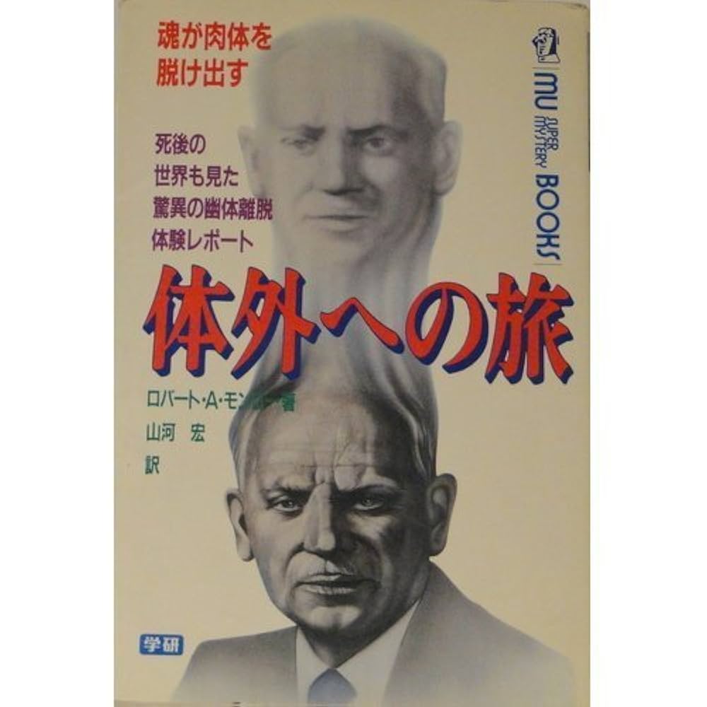 体外への旅: 魂が肉体を脱け出す 死後の世界も見た驚異の幽体