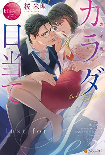 カラダ目当て (エタニティブックス)