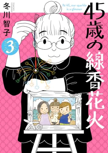 45歳の線香花火 (3) (ビッグコミックス)