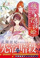 後宮の泡沫姫