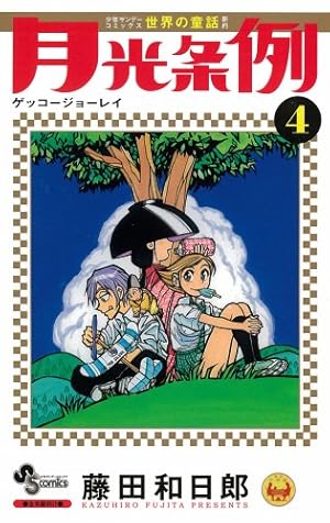 月光条例 (28) (少年サンデーコミックス) | 藤田 和日郎 |本 | 通販