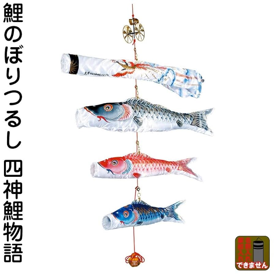 Amazon | こいのぼり 人形の久月 鯉のぼり 室内用 室内飾り 四神