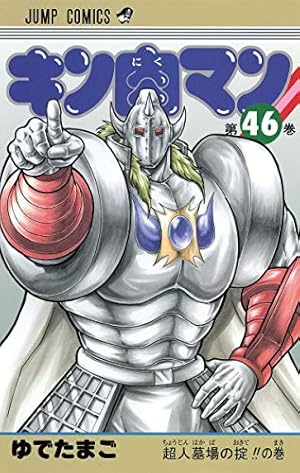 キン肉マン 46巻 感想 レビュー 試し読み 読書メーター