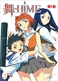 舞-HiME 第1巻 (メガミ文庫)