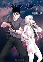 Jormungand [Japanese Edition] Vol.8 4091572154 Book Cover