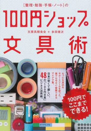 整理 勉強 手帳 ノート の100円ショップ文具術 文房具朝食会 多田 健次 本 通販 Amazon