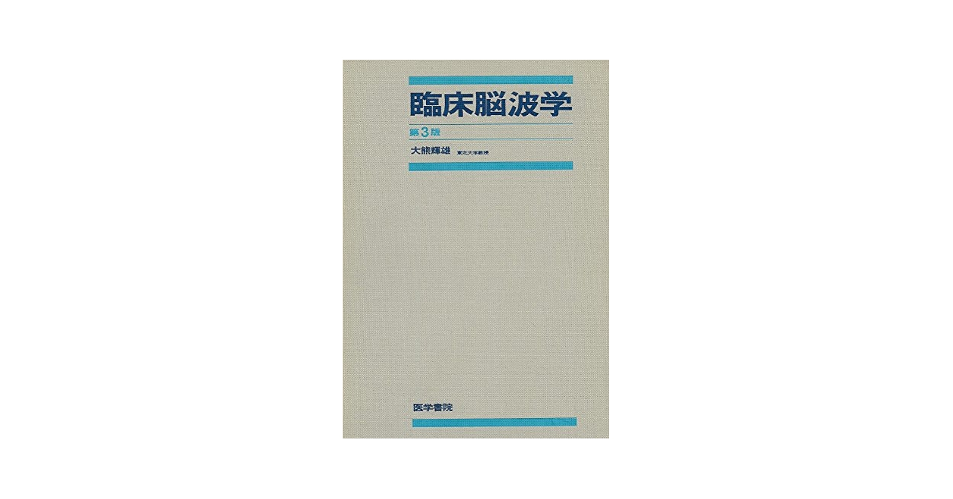 臨床脳波学 臨床脳波学 第6版 | 大熊 輝雄 |本 | 通販 | Amazon