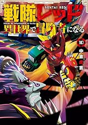 戦隊レッド 異世界で冒険者になる 第3巻 Amazon.co.jp: 戦隊レッド 異世界で冒険者になる 3巻 (デジタル