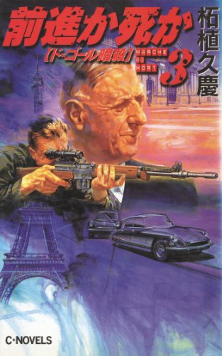 前進か死か３ ド ゴール暗殺 C Novels 柘植久慶 日本の小説 文芸 Kindleストア Amazon
