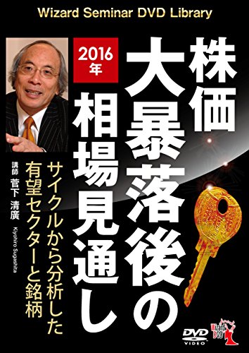 株価大暴落後の2016年相場見通し ――サイクルから分析した有望セクターと銘柄 ()