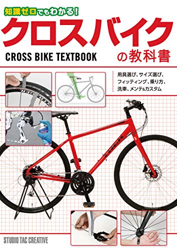 オライリー 無料電子書籍 知識ゼロでもわかる! クロスバイクの教科書 バイ