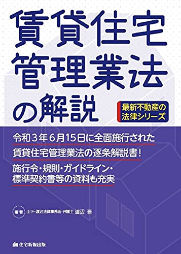 賃貸住宅管理業法の解説 (最新不動産の法律)のサムネイル
