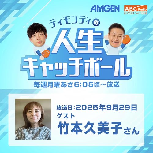 #80ゲスト：竹本久美子さん