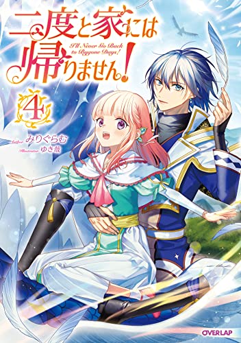 二度と家には帰りません 4 オーバーラップノベルスf みりぐらむ ゆき哉 ライトノベル Kindleストア Amazon