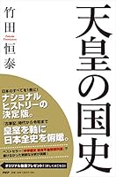 天皇の国史 4569843603 Book Cover