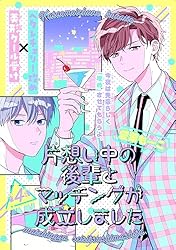 Amazon.co.jp: 片想い中の後輩とマッチングが成立しました［1話売り 