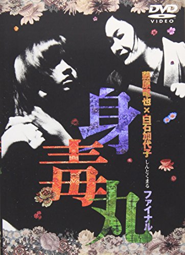 Amazon Com 藤原竜也 白石加代子 身毒丸ファイナル Dvd Movies Tv