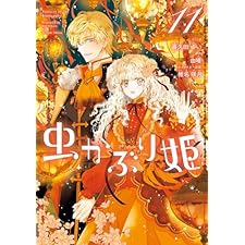 虫かぶり姫: 11【電子限定描き下ろし付き】 (ZERO-SUMコミックス)