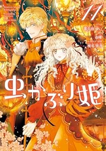 虫かぶり姫: 11【電子限定描き下ろし付き】 (ZERO-SUMコミックス)