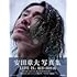 安田章大「安田章大写真集 LIFE IS」