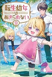 Amazon.co.jp: 転生幼女はあきらめない（サーガフォレスト）10