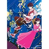 夜もすがら青春噺し (メディアワークス文庫)